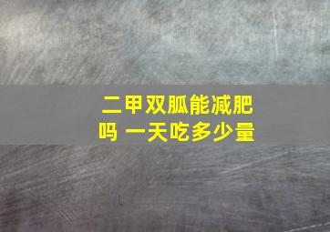 二甲双胍能减肥吗 一天吃多少量